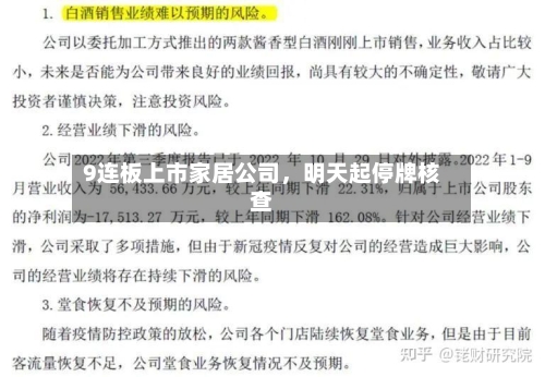 9连板上市家居公司，明天起停牌核查-第2张图片