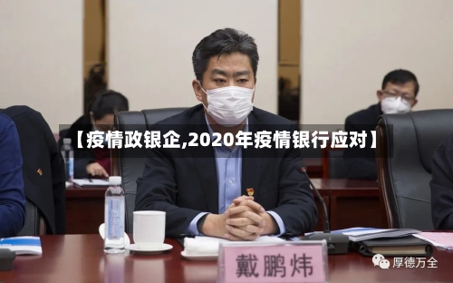 【疫情政银企,2020年疫情银行应对】