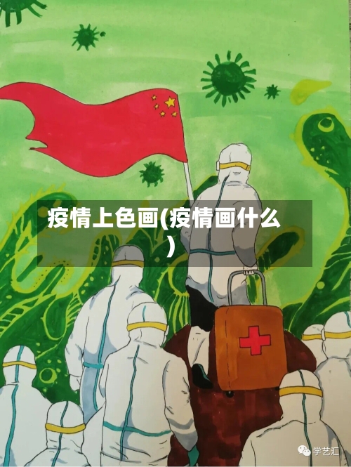疫情上色画(疫情画什么)