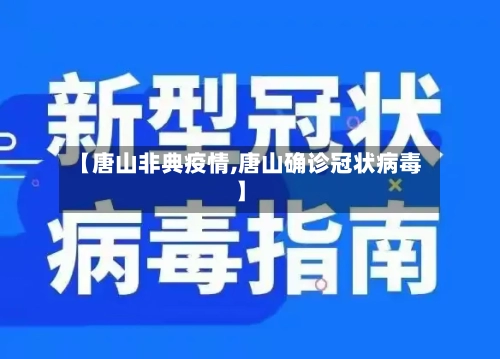 【唐山非典疫情,唐山确诊冠状病毒】