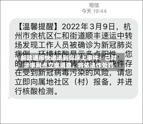 邮政通报快递送到你床上事件：已对涉事网点立案调查	，将依法作处罚-第2张图片