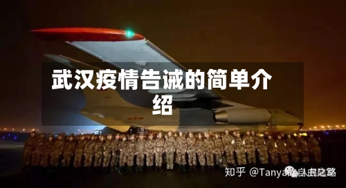 武汉疫情告诫的简单介绍-第2张图片