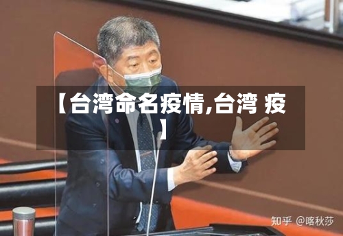 【台湾命名疫情,台湾 疫】