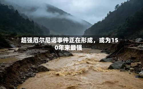 超强厄尔尼诺事件正在形成，或为150年来最强-第2张图片