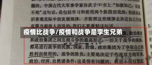 疫情比战争/疫情和战争是孪生兄弟-第3张图片