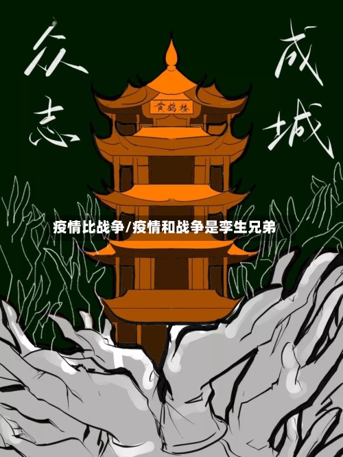 疫情比战争/疫情和战争是孪生兄弟