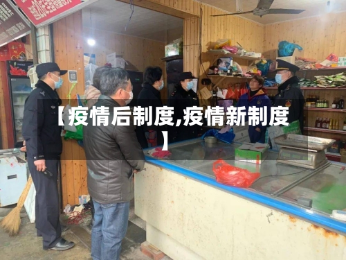 【疫情后制度,疫情新制度】-第2张图片