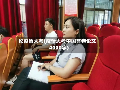 论疫情大考(疫情大考中国答卷论文4000字)-第2张图片