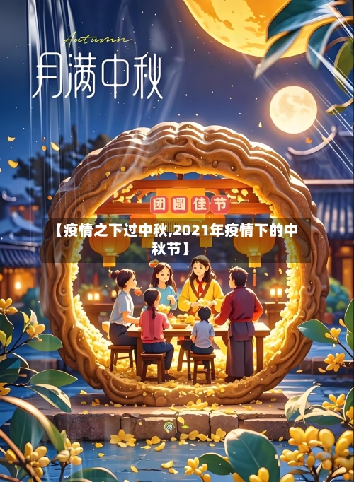 【疫情之下过中秋,2021年疫情下的中秋节】