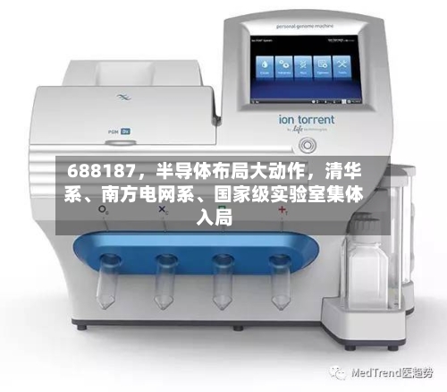 688187	，半导体布局大动作，清华系、南方电网系	、国家级实验室集体入局-第2张图片