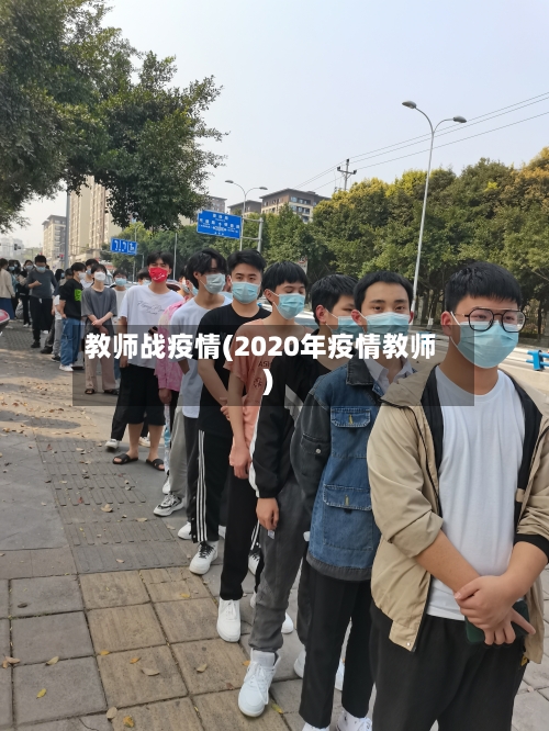 教师战疫情(2020年疫情教师)