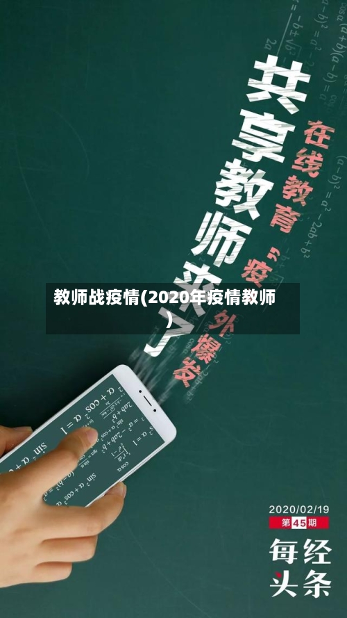 教师战疫情(2020年疫情教师)-第3张图片