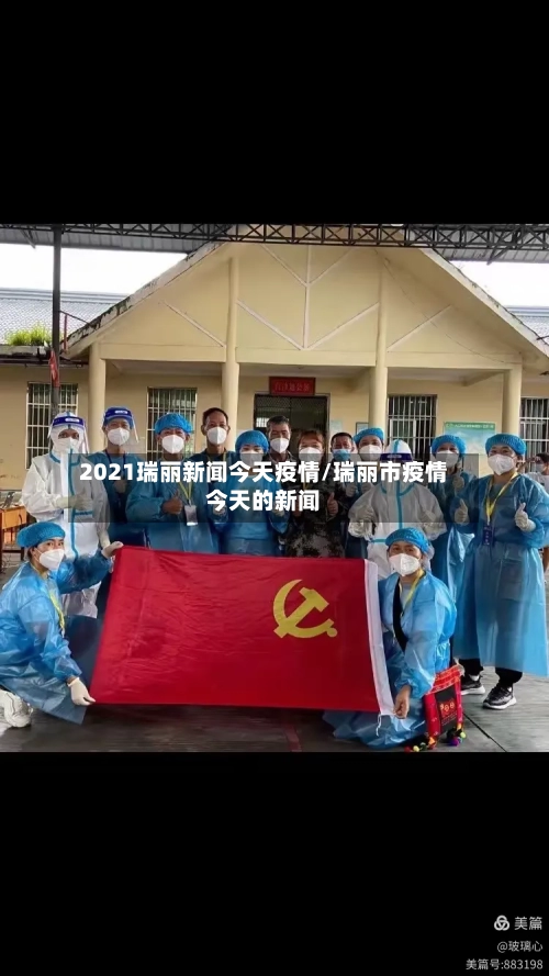2021瑞丽新闻今天疫情/瑞丽市疫情今天的新闻