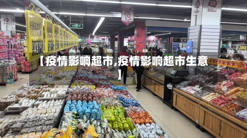 【疫情影响超市,疫情影响超市生意】-第2张图片