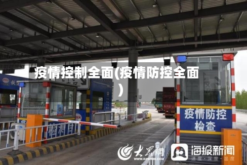 疫情控制全面(疫情防控全面)-第2张图片