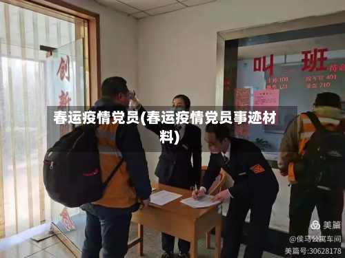 春运疫情党员(春运疫情党员事迹材料)