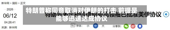 特朗普称同意取消对伊朗的打击 前提是能够迅速达成协议-第2张图片