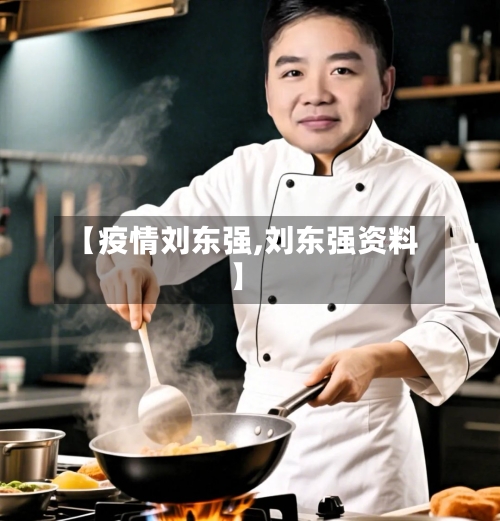 【疫情刘东强,刘东强资料】