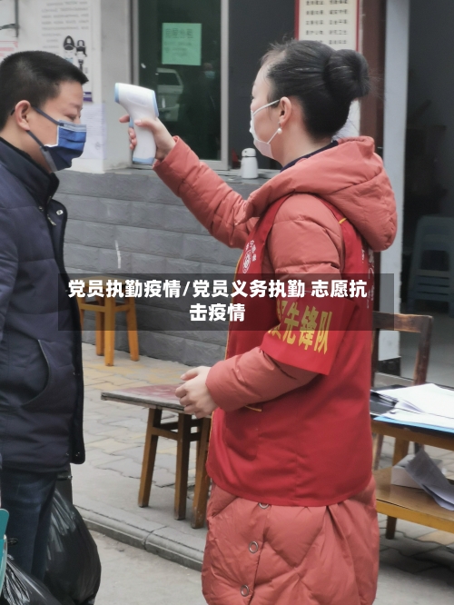 党员执勤疫情/党员义务执勤 志愿抗击疫情