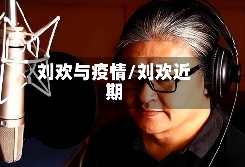 刘欢与疫情/刘欢近期-第2张图片