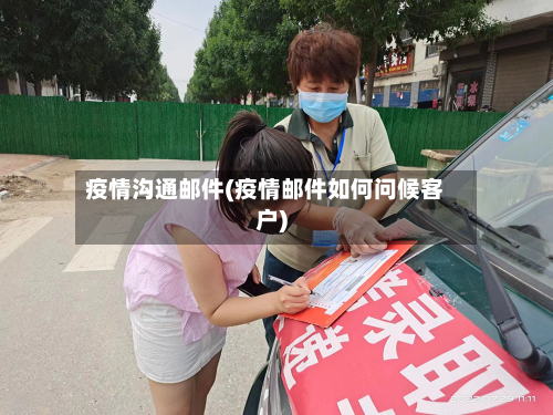 疫情沟通邮件(疫情邮件如何问候客户)-第3张图片