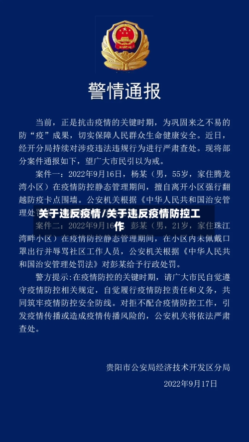 关于违反疫情/关于违反疫情防控工作-第2张图片