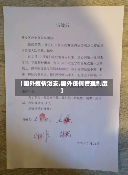 【国外疫情治安,国外疫情管理制度】-第3张图片