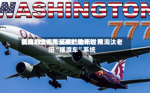 美政府宣布华盛顿杜勒斯世界机场225亿美元改扩建计划 拟淘汰老旧“摆渡车”系统-第2张图片