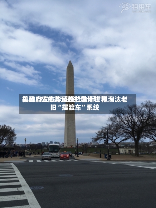 美政府宣布华盛顿杜勒斯世界机场225亿美元改扩建计划 拟淘汰老旧“摆渡车”系统-第3张图片