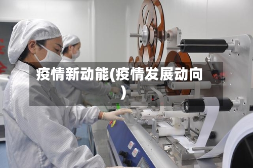 疫情新动能(疫情发展动向)