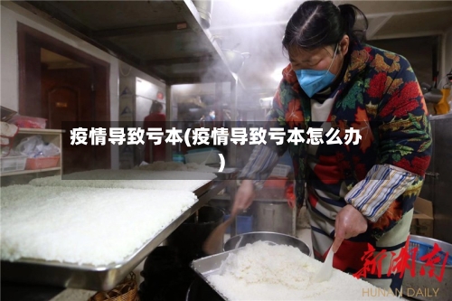 疫情导致亏本(疫情导致亏本怎么办)-第2张图片