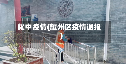 耀中疫情(耀州区疫情通报)-第2张图片