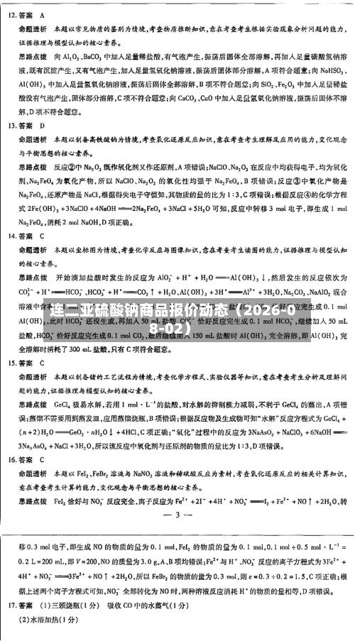 连二亚硫酸钠商品报价动态（2026-08-02）