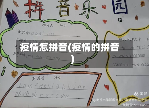 疫情怎拼音(疫情的拼音)