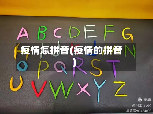 疫情怎拼音(疫情的拼音)-第2张图片