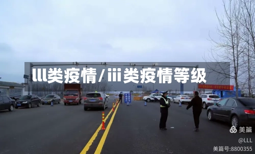 lll类疫情/ⅲ类疫情等级-第2张图片