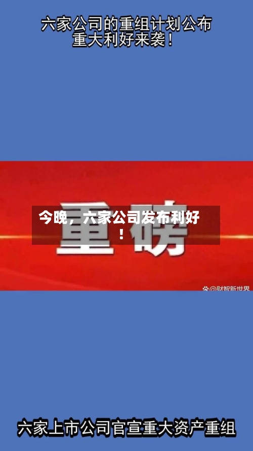 今晚	，六家公司发布利好！-第3张图片