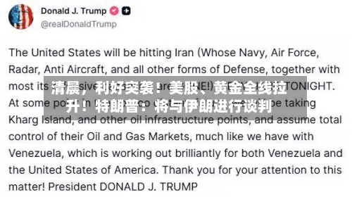 清晨	，利好突袭！美股、黄金全线拉升！特朗普：将与伊朗进行谈判-第2张图片