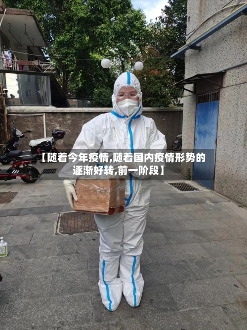 【随着今年疫情,随着国内疫情形势的逐渐好转,前一阶段】