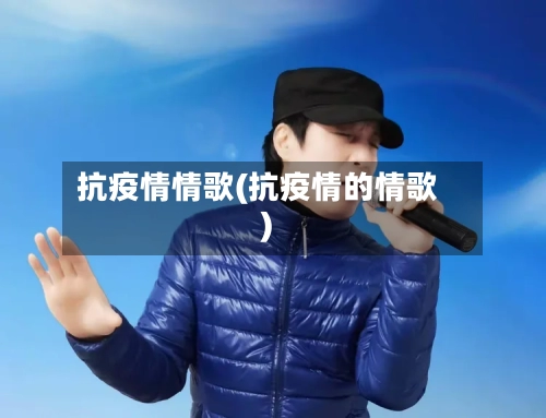 抗疫情情歌(抗疫情的情歌)