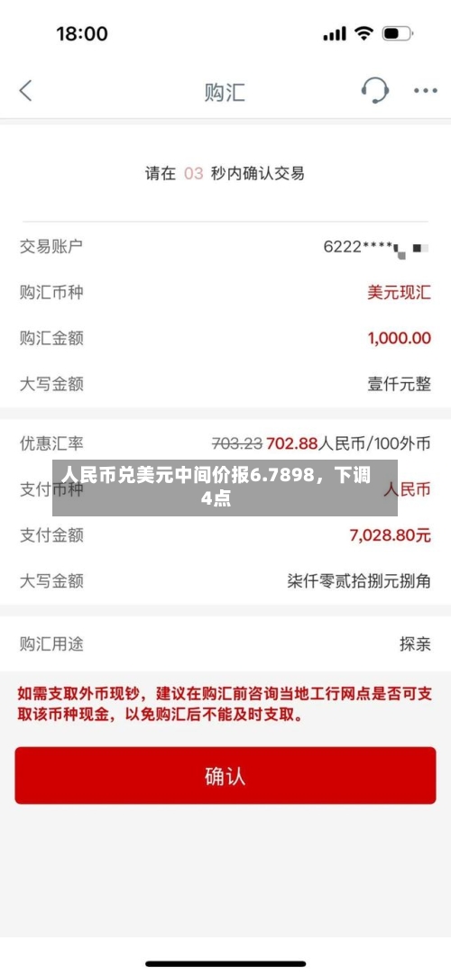 人民币兑美元中间价报6.7898	，下调4点-第2张图片