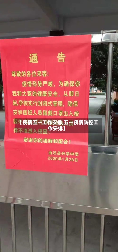 【疫情五一工作安排,五一疫情防控工作安排】-第2张图片