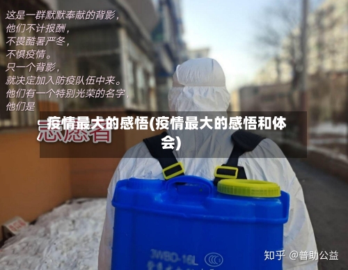 疫情最大的感悟(疫情最大的感悟和体会)-第2张图片