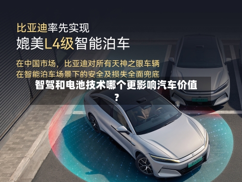 智驾和电池技术哪个更影响汽车价值？