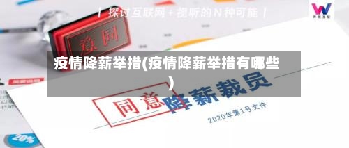 疫情降薪举措(疫情降薪举措有哪些)-第2张图片