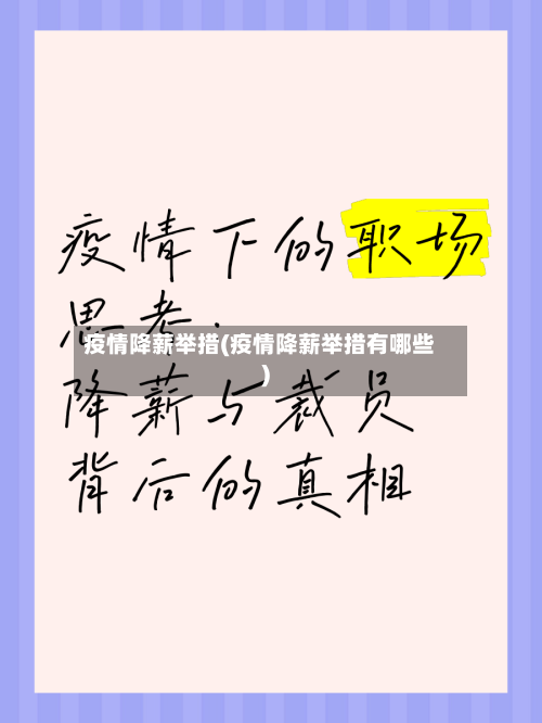 疫情降薪举措(疫情降薪举措有哪些)