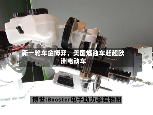 新一轮车企博弈，美国燃油车赶超欧洲电动车-第2张图片