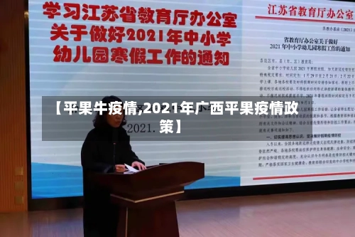 【平果牛疫情,2021年广西平果疫情政策】-第3张图片