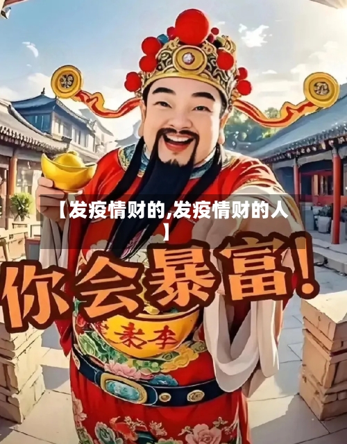 【发疫情财的,发疫情财的人】-第3张图片