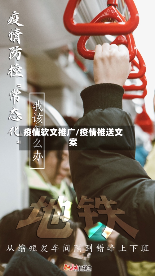 疫情软文推广/疫情推送文案-第3张图片